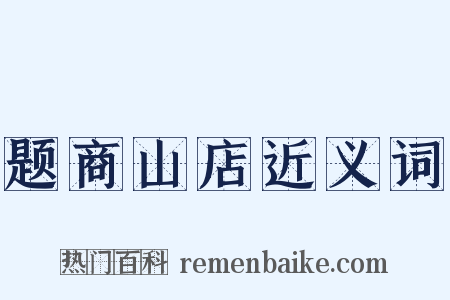 题商山店近义词是什么意思的图片